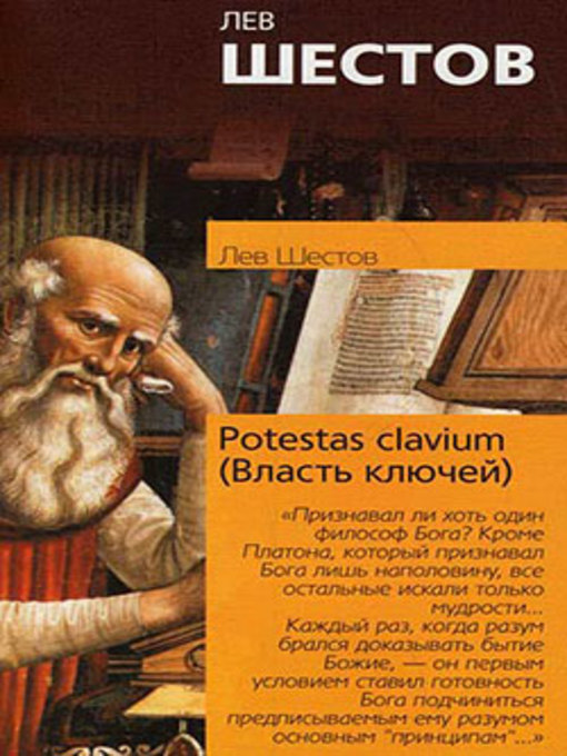 Title details for Potestas clavium (Власть ключей) by Лев Шестов - Available